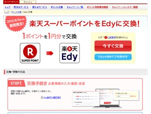 楽天Edy、楽天スーパーポイントを楽天Edyに交換できる期間限定サービス