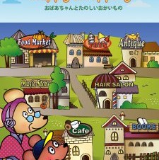 【iPhone/iPadアプリ（電子書籍）】HappyShopping - おばあちゃんとお買い物しながら楽しく数を学ぶ仕掛け絵本