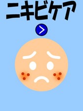 【iPhone/iPadアプリ】ニキビケア