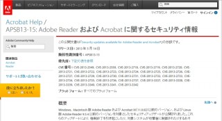 Adobe、Adobe Reader/Acrobatで27件、Flash Playerで13件の脆弱性を修正するアップデート