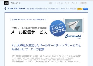 デジタルステージ、WebLiFEサーバー会員にHTMLメール作成＆配信の「Benchmark Email」提供