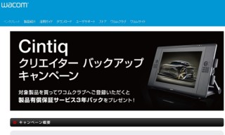 ワコム、ペンタブ「Cintiq 22HD touch」発売記念--「製品有償保証サービス3年パック」が無料に