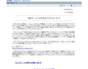 ヤフーのサーバに不正アクセス－各ユーザーが状況確認できるサイトを公開