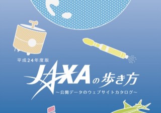 さまざまな観測データや宇宙開発サイトなどをまとめた「JAXAの歩き方」を配布