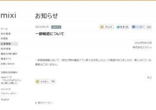 ミクシィ、「無料通話アプリ参入決定」との報道を否定するも、将来的な参入の可能性をにおわす