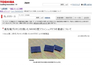 東芝、19nm第二世代プロセスで小型・高速化を実現したＮＡＮＤ型フラッシュメモリの量産を開始