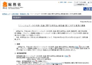 総務省、ネットワーク上のパーソナルデータの利用・流通に関する研究報告に対し、広く意見を求める