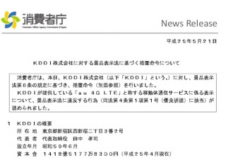 au、iPhone 5の「au 4G LTE」人口カバー率96％をうたうも、3月時点で14％--措置命令を受ける