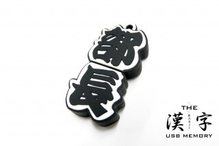 憧れの部長職を漢字で表現したUSBメモリ
