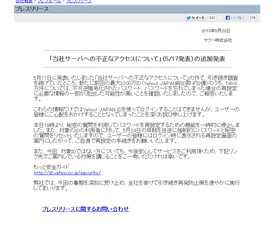ヤフー、不正アクセスについて追加発表－パスワードが一部流出の可能性