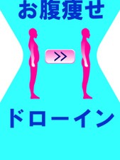 【iPhone/iPadアプリ】お腹痩せドローイン