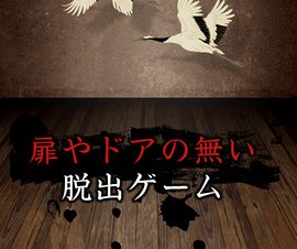 【iPhone/iPadアプリ（ゲーム）】新感覚脱出ゲーム Ninja Escape