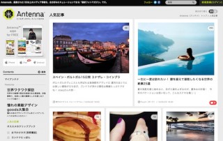 キュレーションマガジン「Antenna」にクリップブック機能追加、編集・共有可能に