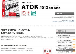 ジャストシステム、変換エンジンを強化した「ATOK 2013 for Mac」発売