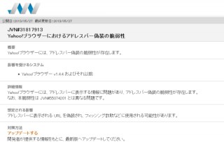 Android向けのアプリ「Yahoo!ブラウザー」に脆弱性あり。アドレスバーのURL偽装