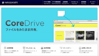 ねこじゃらし、ファイル共有サービス「CoreDrive」強化——プラン内容を拡張