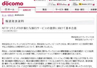 docomo、JTBと協力して新旅行サービスを提供。スマホで宿泊・観光・グルメ情報をまとめて確認