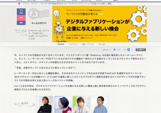 ロフトワークとケイズデザインラボ、モノづくりを学べるイベントを開催