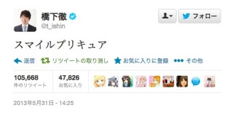 大阪市長の橋下氏、Twitterで突然「スマイルプリキュア」とつぶやく