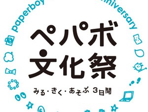 東京都／ペパボ文化祭〜みる・きく・あそぶ3日間〜