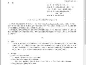 ハピネット・オンラインに不正アクセス－顧客情報が閲覧された可能性