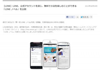 LINE、無料で小説を読める「LINE ノベル」公開--「LINE ノベル大賞」大賞作品は2013年に出版化　