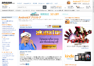 Amazon、PC・スマートフォン版の「Amazon Androidアプリストア」をオープン