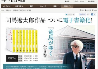 文藝春秋、司馬遼太郎「竜馬がゆく」を電子化——電子書籍の購買層増加ねらう