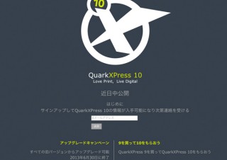 Quark、「QuarkXPress 10」の近日公開を予告－期間限定キャンペーンも