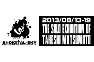東京都／81+DIGITAL-SKY「松本 剛 作品展」
