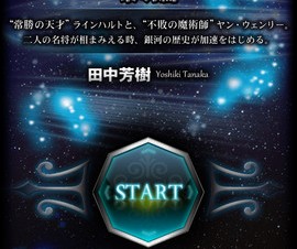 RRJ、声優 下山吉光さんが朗読する「銀河英雄伝説」オーディオブックをリリース