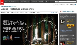 アドビ、円形フィルター機能などを追加した「Photoshop Lightroom 5」のDL版発売