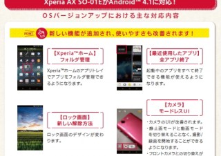 docomo、「Xperia AX SO-01E」をAndroid 4.1に--アプリのフォルダ管理などが可能に