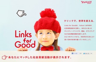 ヤフー、ボランティアやチャリティーなどと個人をマッチングする「Links for Good」