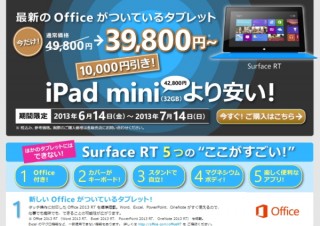 マイクロソフト、円安でもタブレット「Surface RT」を1か月限定で1万円値下げ