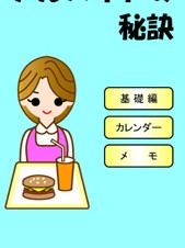 【iPhone/iPadアプリ】アルバイトの秘訣