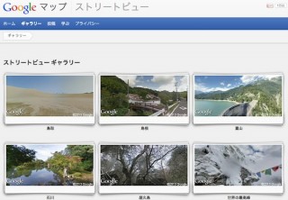 Googleストリートビュー、国内102カ所がスペシャルコレクションに追加