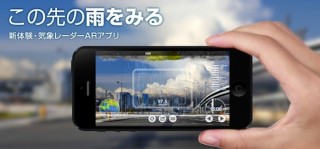 iPhoneのカメラで天気がわかる、気象レーダーAPアプリ「アメミル」