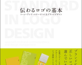 【書籍レビュー】伝わるロゴの基本