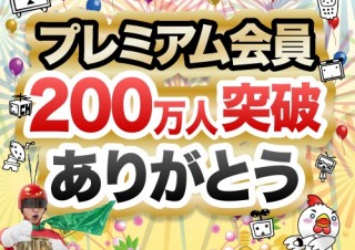 ニコニコ動画のプレミアム会員数が200万を突破、記念キャンペーンも
