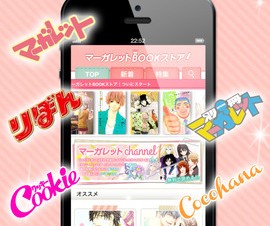 iPhone&iPad向け電子コミックアプリ「マーガレットBOOKストア！」が公開