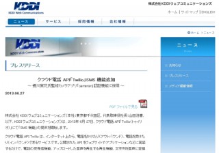 KDDIウェブ、クラウド電話「Twilio」のSMS機能が蜷川実花監修のカメラアプリに採用