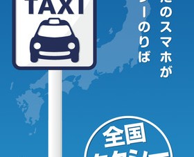 タクシー配車アプリ「全国タクシー配車」、提携先追加で配車エリアを拡大