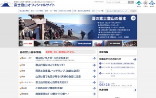 富士山総合サイト「富士登山オフィシャルサイト」がオープン