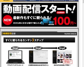 TSUTAYA.com、「TSUTAYA DISCAS」の会員向けに「TSUTAYA TV」動画配信サービスを提供