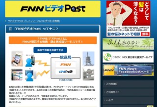 フジテレビ、視聴者のスクープや面白映像をニュースで取り上げる「FNNビデオPost」