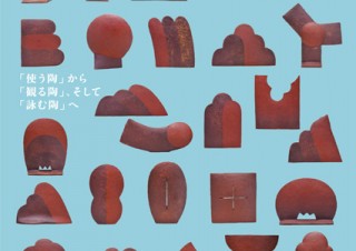 京都府／泥象 鈴木治の世界―「使う陶」から「観る陶」、そして「詠む陶」へ―