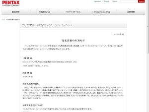 ペンタックスリコーイメージング、8月から社名を「リコーイメージング」に変更