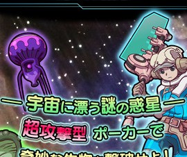 エンターブレイン、iPhone向けポーカーパズルRPG「ポーカープラネット」を提供開始