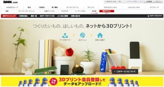 DMM.com、3Dデータのネットプリントサービス「3Dプリント」提供開始